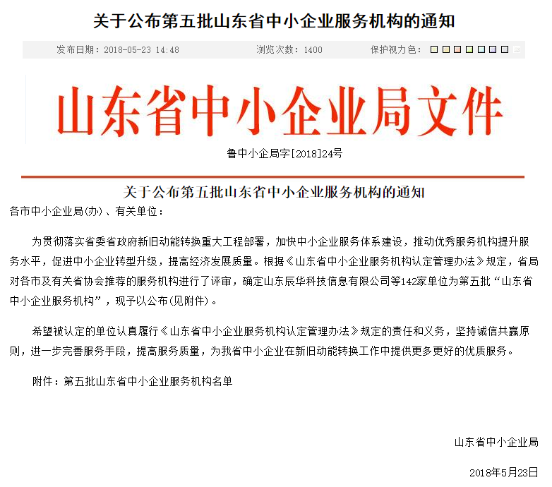 熱烈祝賀易搜科技榮獲《山東省中小企業(yè)服務(wù)機構(gòu)》